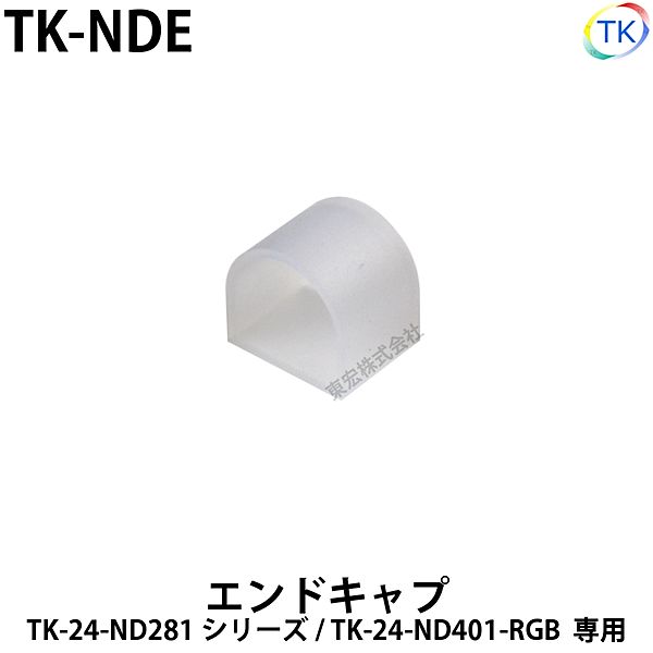 エンドキャップ　TK-NDE　TK-24-ND281用