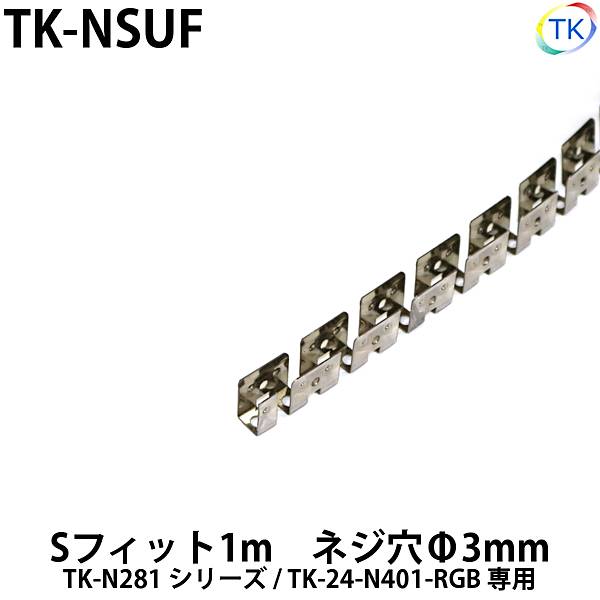 ネオンライトTK-N281用　Sフィット1m　TK-NSUF　内側に押すことで照明のホールド状態が可能　※ネジ付属なし・最大連結10mまで