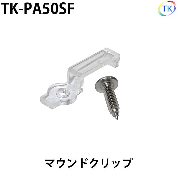 取付部品 幅12mmテープライト LEDテープライト・LEDシリコンライト用 マウントクリップ ネジ付【メール便配送は代引き・日時指定不可】