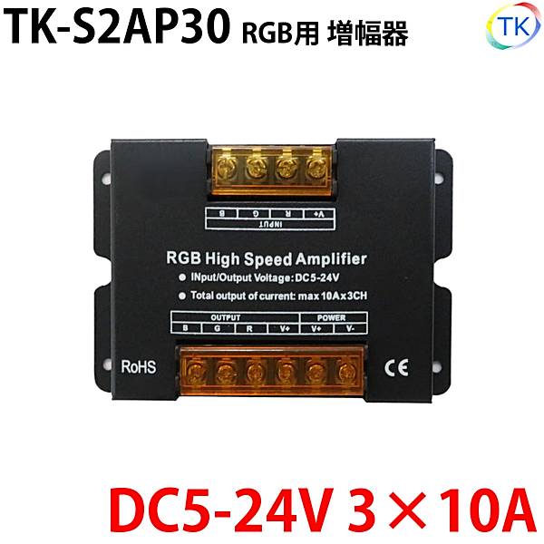 TK-S2AP30 RGB用信号増幅器 30A DC5-24V