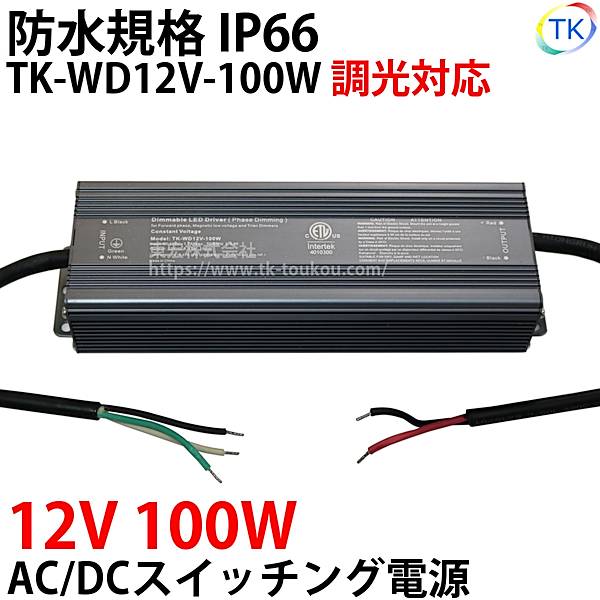 指定壁付LED調光器対応AC/DCスイッチング電源 TK-WD12V-100W 12V DC12V 100W 屋外用 業務/産業用 電源ユニット