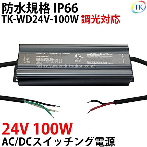 指定壁付LED調光器対応AC/DCスイッチング電源 TK-WD24V-100W 24V DC24V 100W 屋外用 業務/産業用 電源ユニット