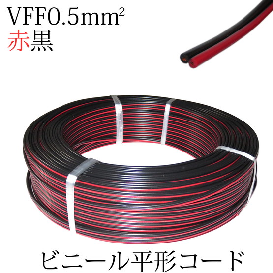 1mずつ切売り!!　VFF0.5SQ　ビニル平形コード　赤黒　TK-05SQ-WRB