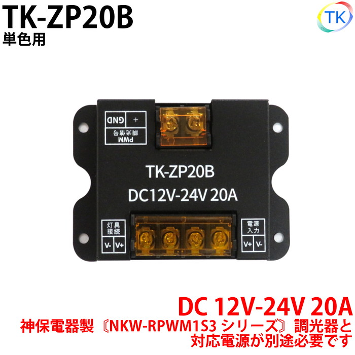 調光スレーバ TK-ZP20B ※対応調光器NKW-RPWM1S3 シリーズ 神保電器製