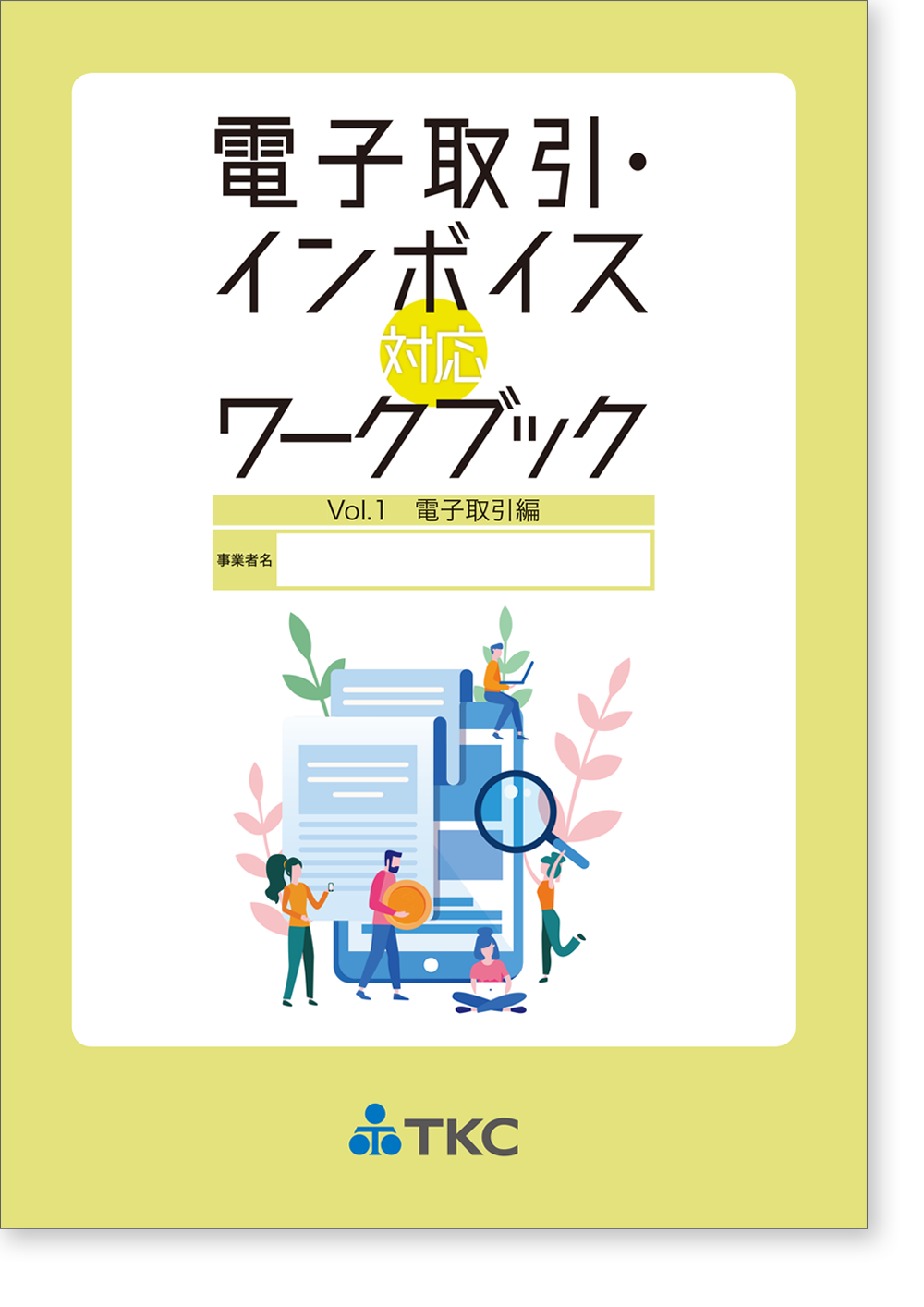 電子取引・インボイス対応ワークブック Vol.1（電子取引編）