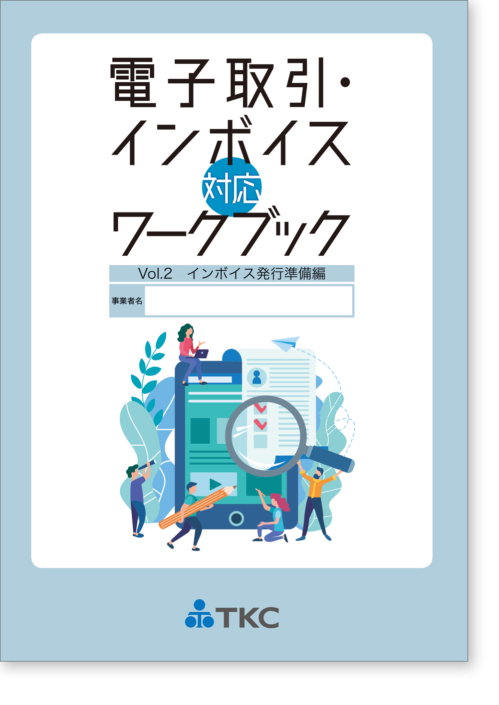 電子取引・インボイス対応ワークブック Vol.2（インボイス発行準備編）
