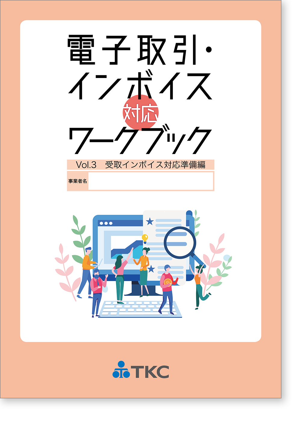 電子取引・インボイス対応ワークブック Vol.3（受取インボイス対応準備編）