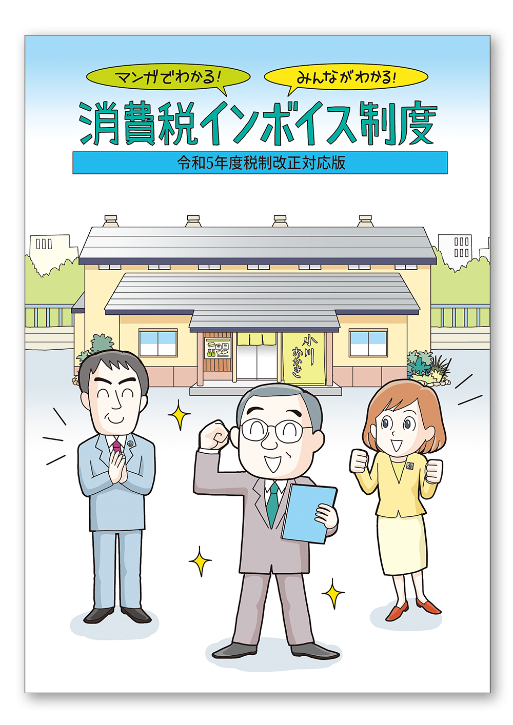 マンガでわかる！みんながわかる！消費税インボイス制度　ー令和５年度税制改正対応版ー