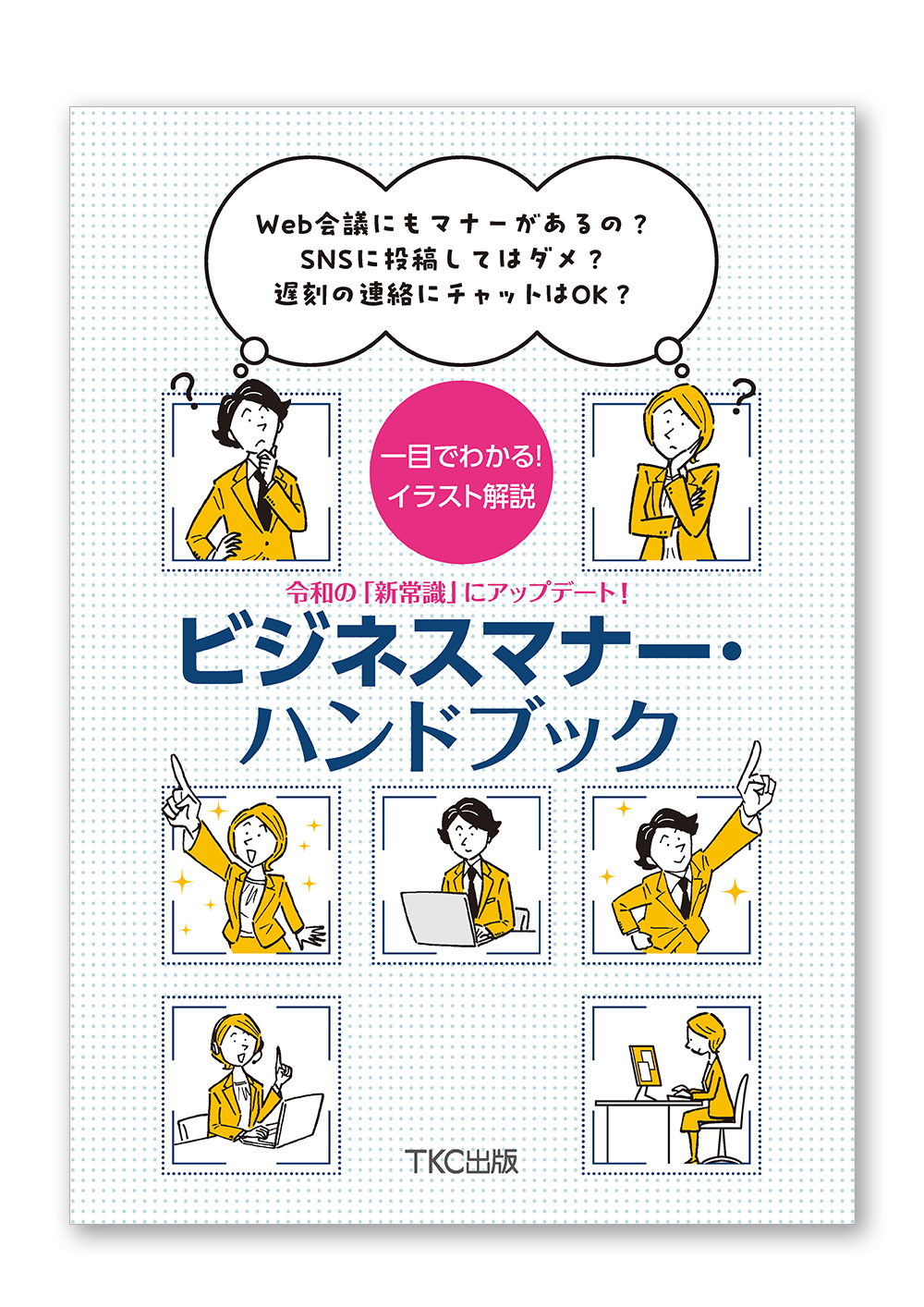 令和の「新常識」にアップデート！ビジネスマナー・ハンドブック