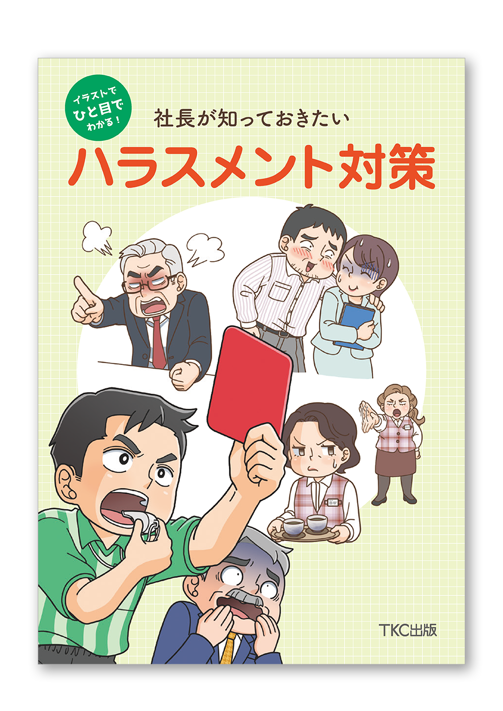 イラストでひと目でわかる！社長が知っておきたいハラスメント対策