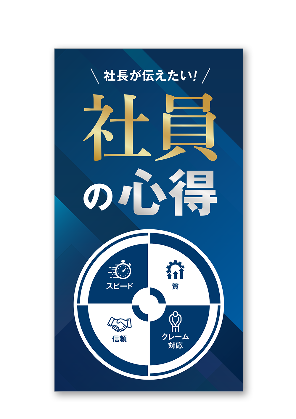 社長が伝えたい！社員の心得