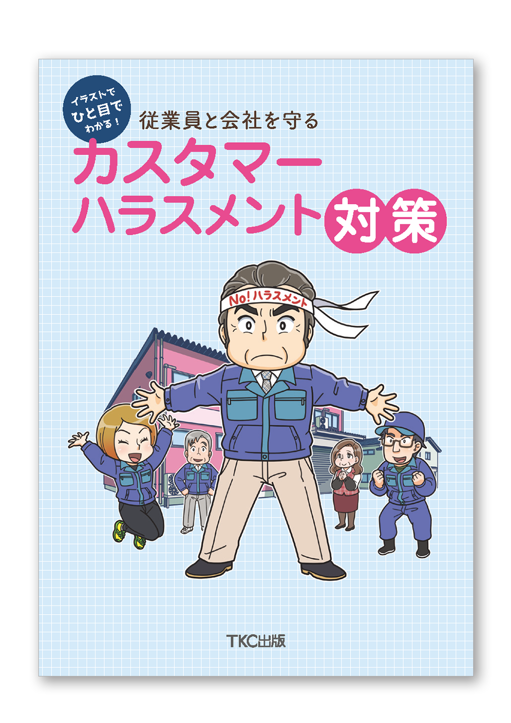 イラストでひと目でわかる！従業員と会社を守るカスタマーハラスメント対策
