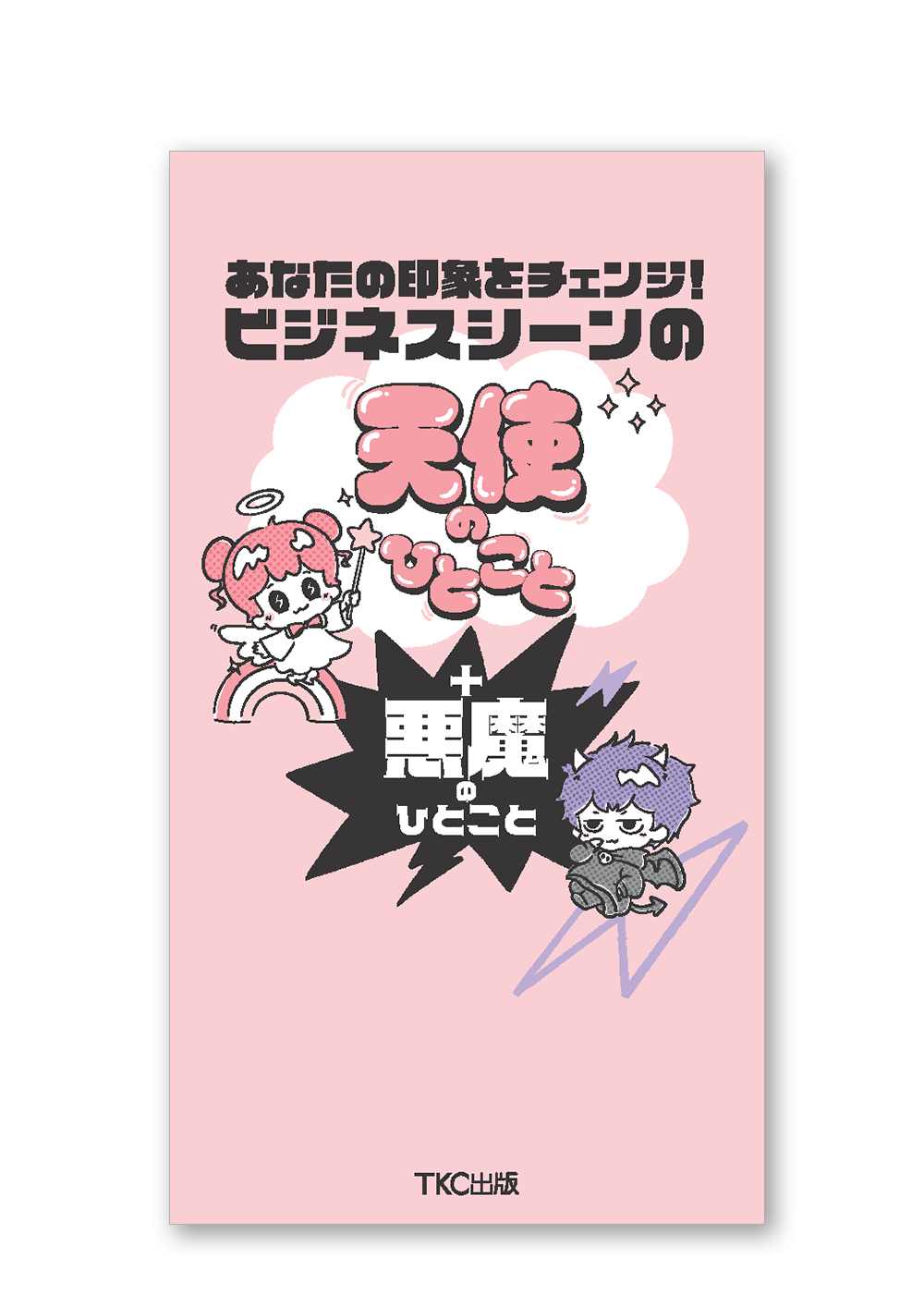 あなたの印象をチェンジ！ビジネスシーンの天使のひとこと＋悪魔のひとこと