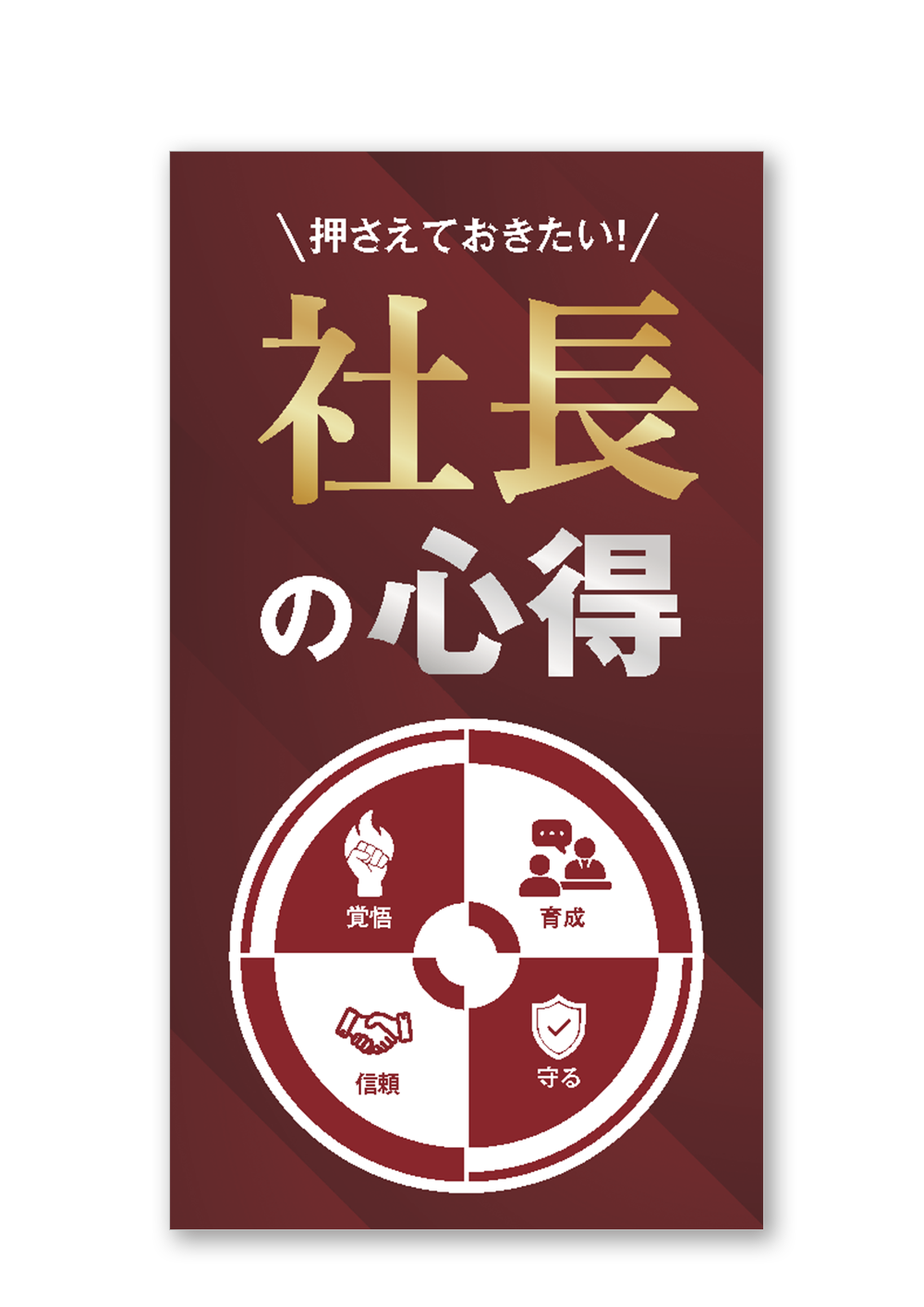 押さえておきたい！社長の心得