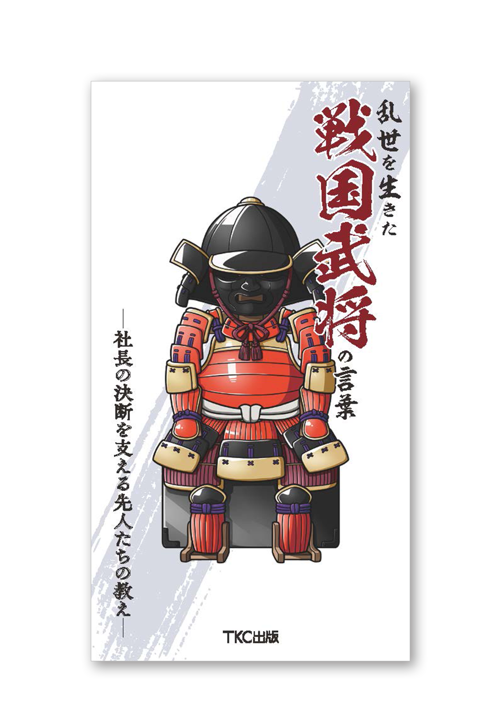 乱世を生きた戦国武将の言葉