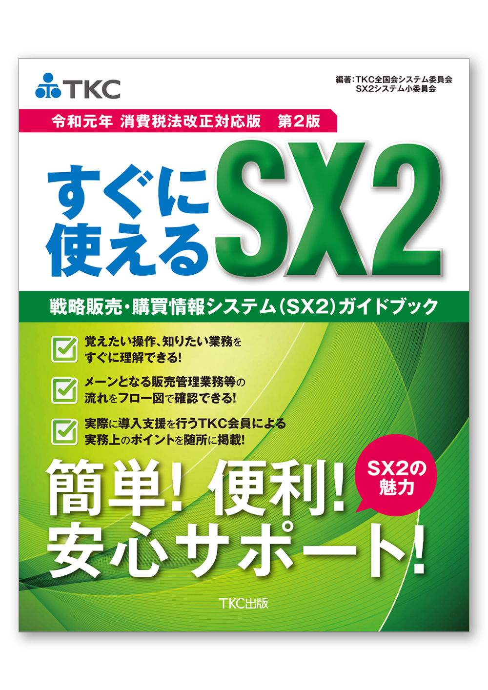 〔令和元年 消費税法改正対応版 第２版〕すぐに使えるＳＸ２ 戦略販売・購買情報システム（ＳＸ２）ガイドブック