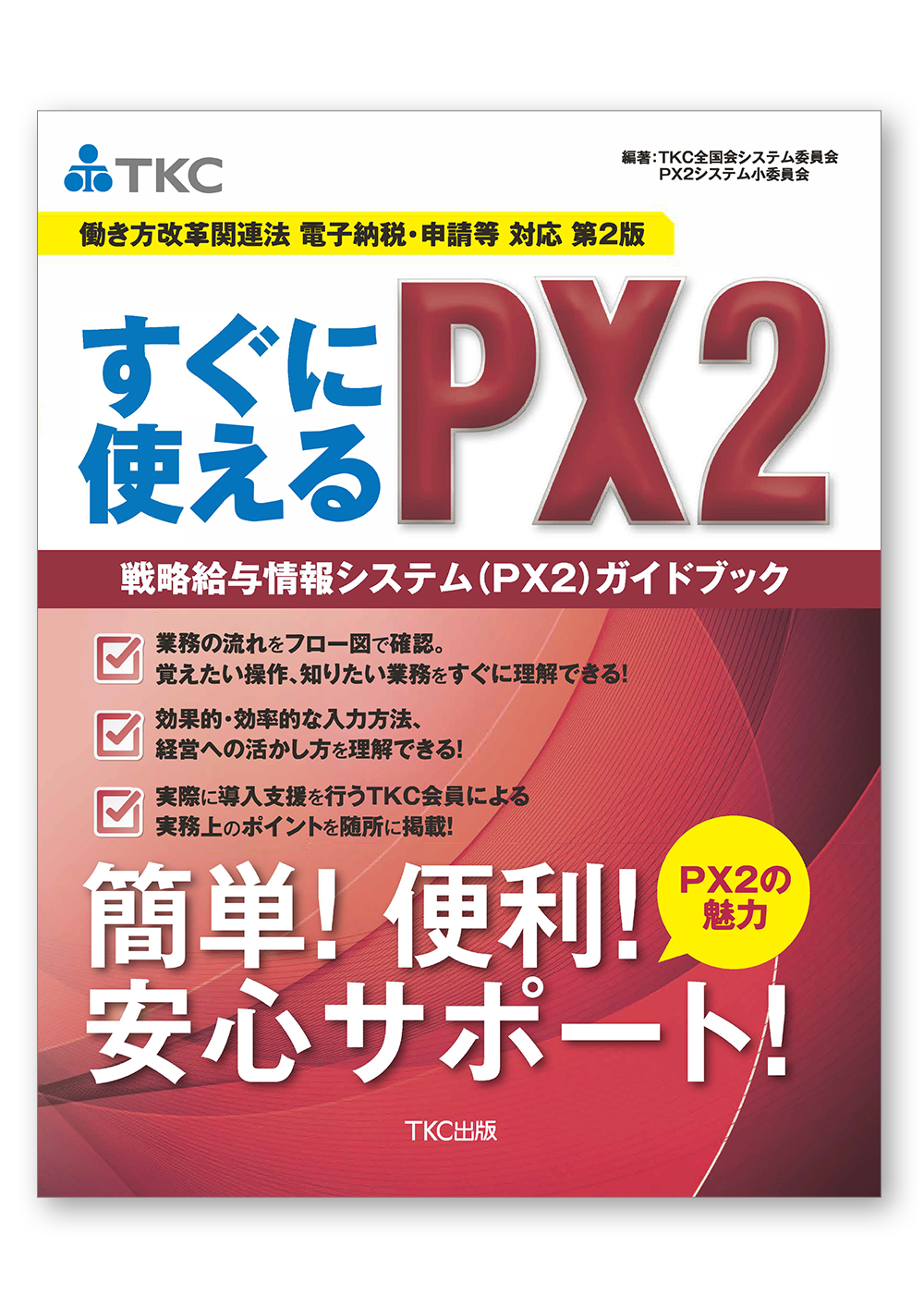 〔働き方改革関連法 電子納税・申請等対応 第２版〕すぐに使えるＰＸ２ 戦略給与情報システム（ＰＸ２）ガイドブック