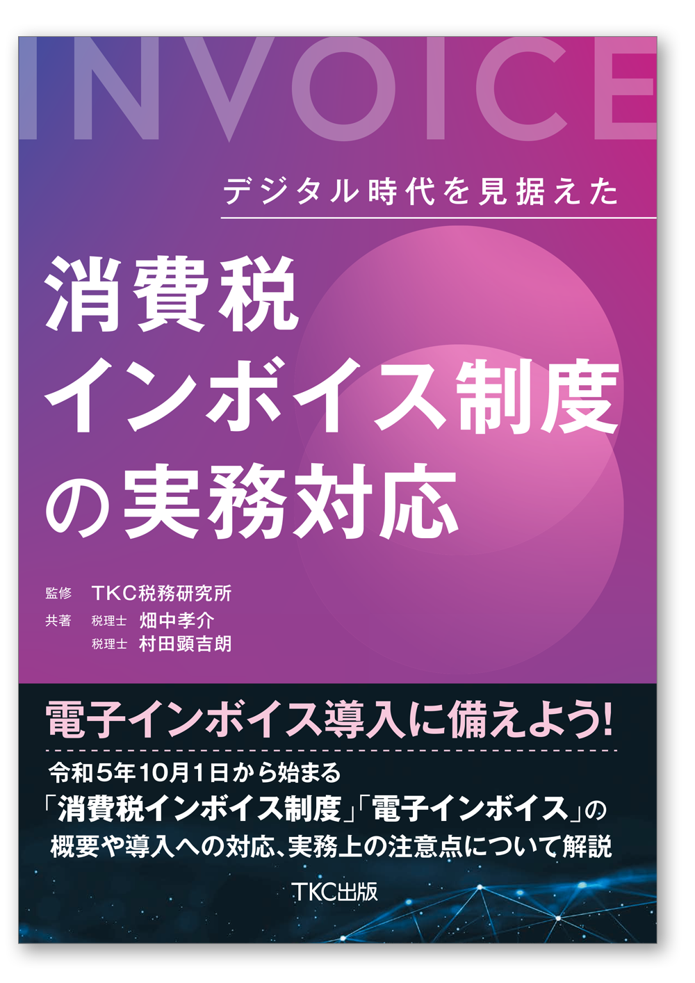 デジタル時代を見据えた 消費税インボイス制度の実務対応