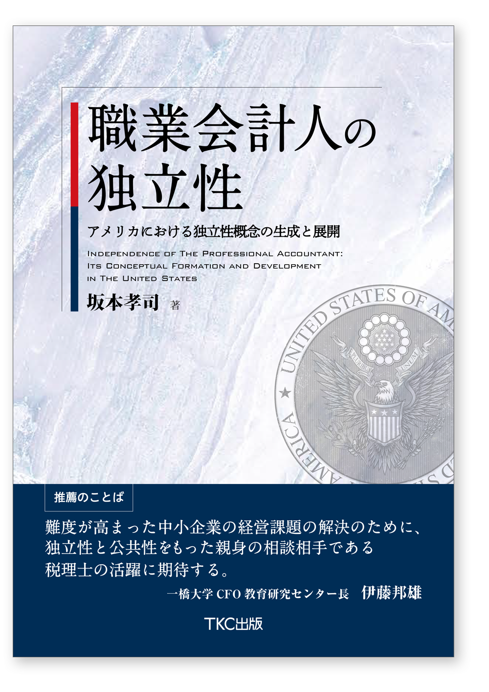 職業会計人の独立性 アメリカにおける独立性概念の生成と展開