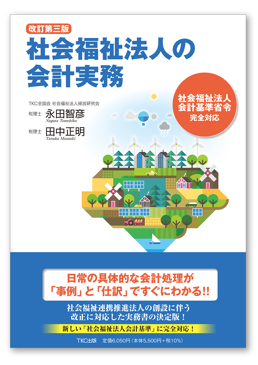 〔改訂第三版〕社会福祉法人の会計実務