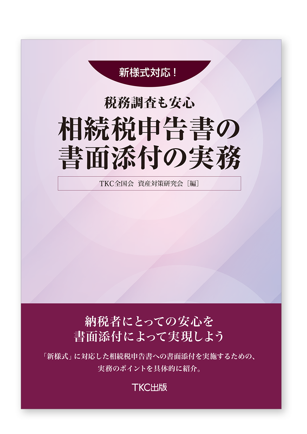新様式対応！税務調査も安心 相続税申告書の書面添付の実務