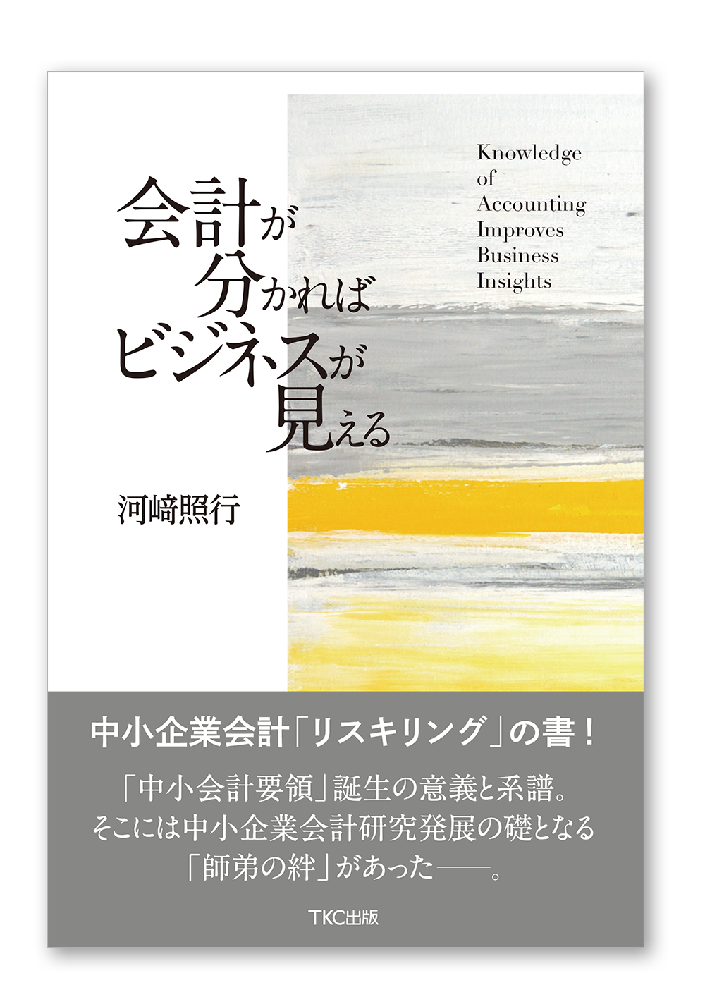 会計が分かればビジネスが見える