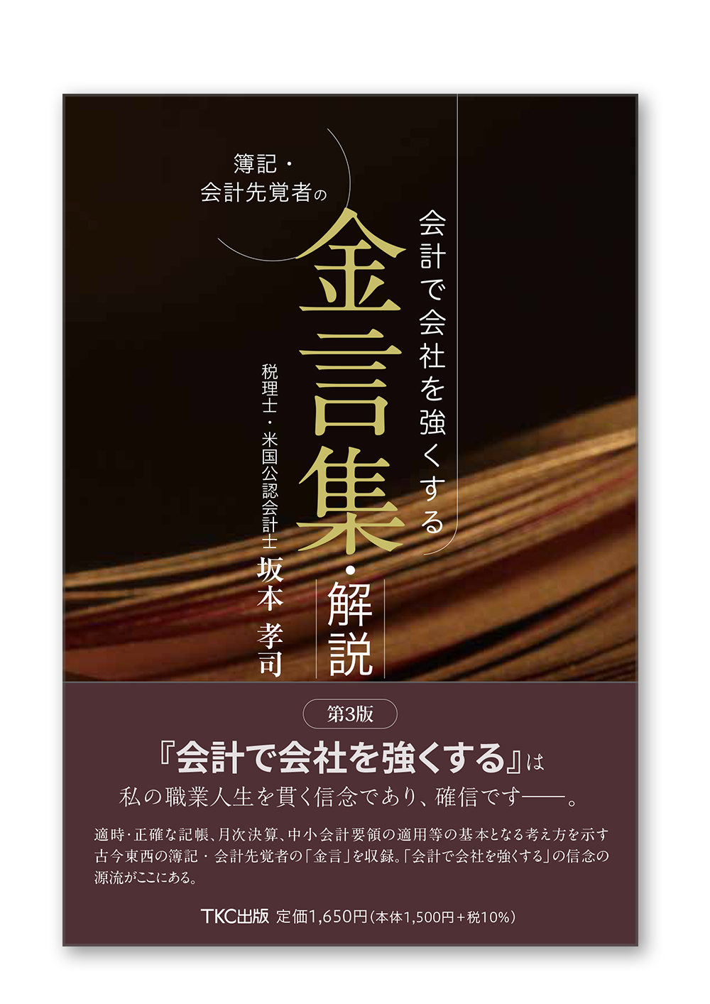 （第3版）会計で会社を強くする 簿記・会計先覚者の金言集・解説