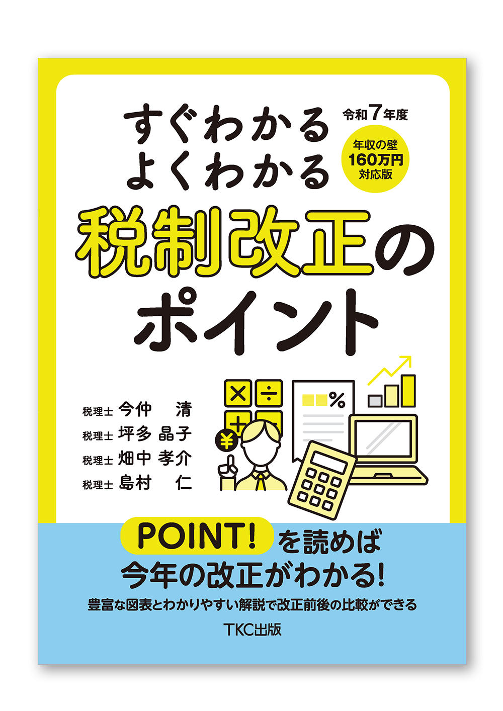 令和７年度 すぐわかるよくわかる税制改正のポイント