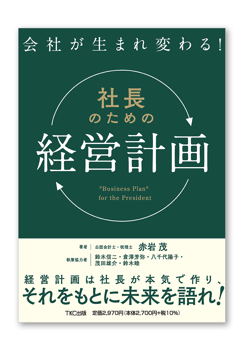 会社が生まれ変わる！社長のための「経営計画」