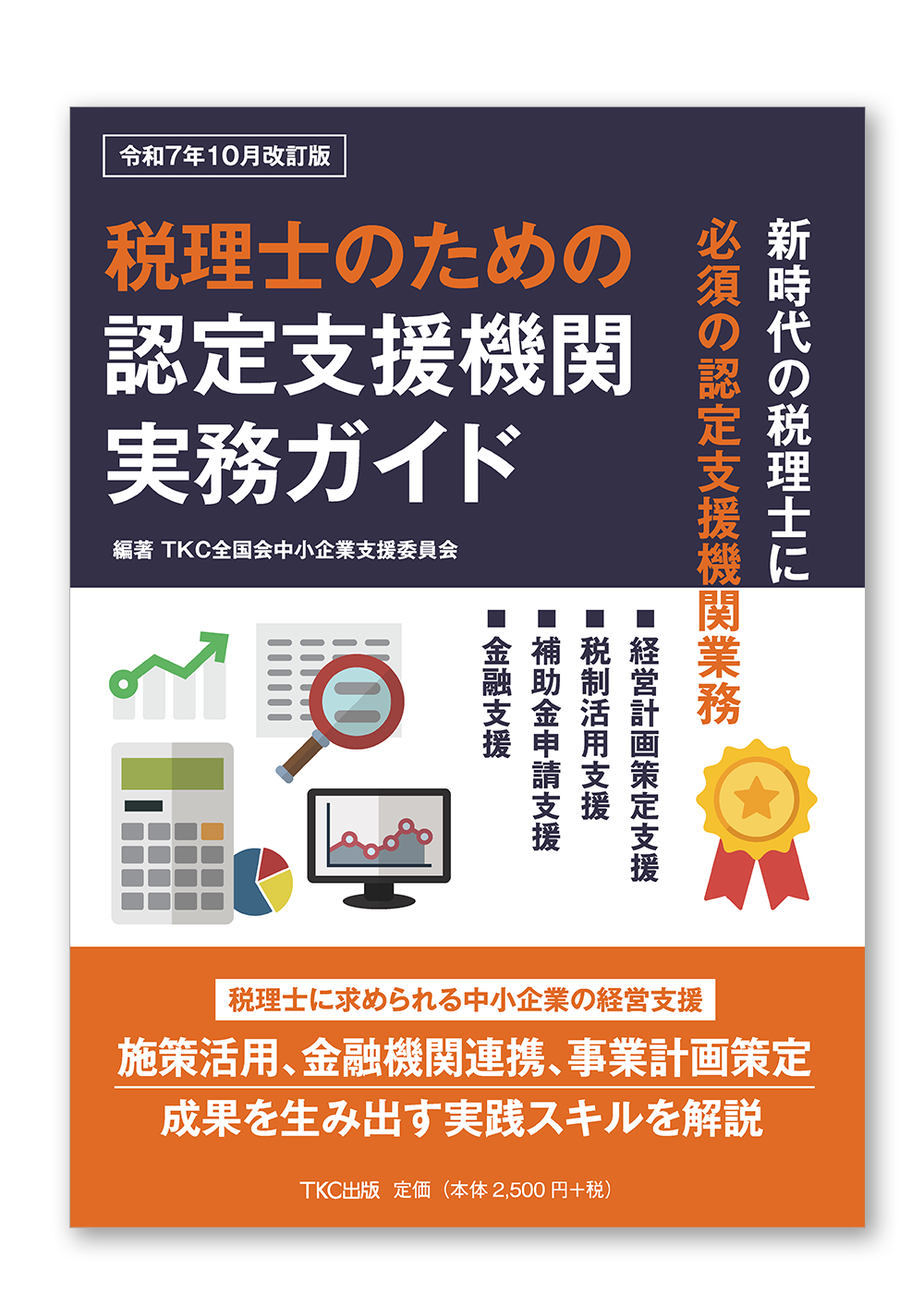税理士のための認定支援機関実務ガイド（令和7年10月改訂版）