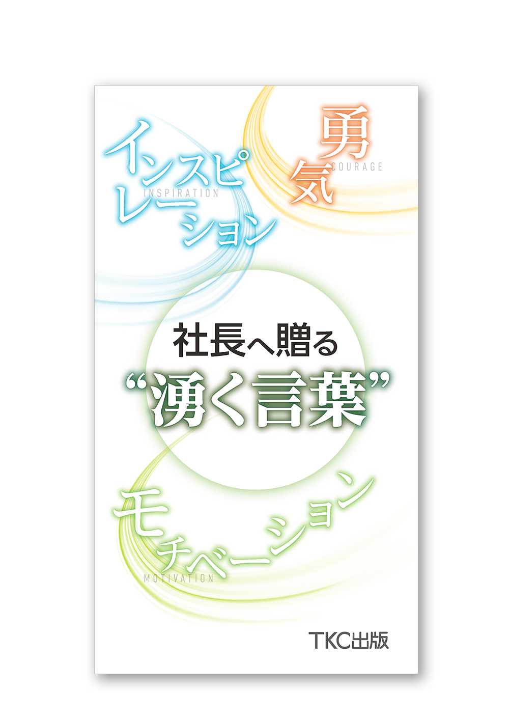 社長へ贈る“湧く言葉”