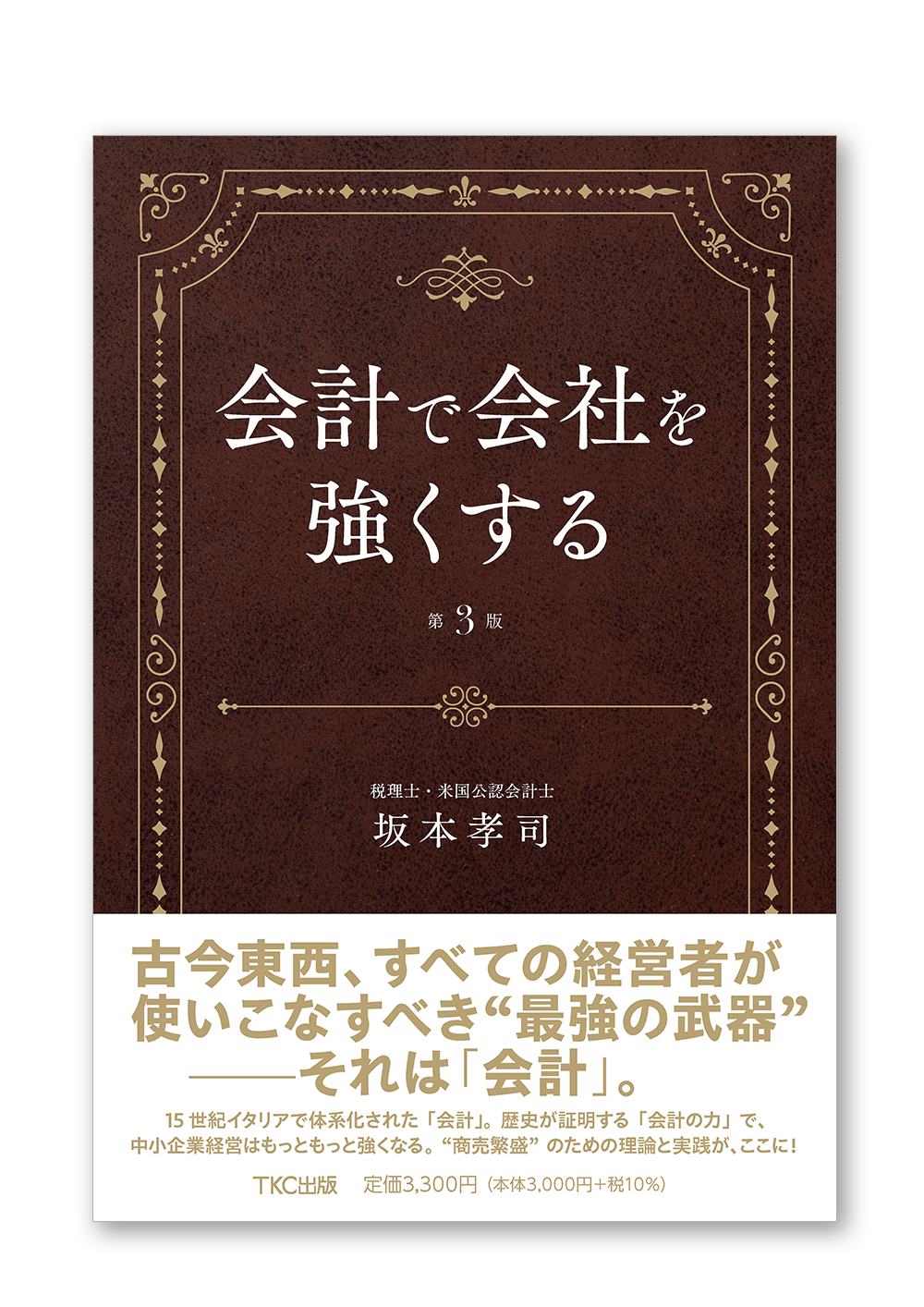会計で会社を強くする（第３版）