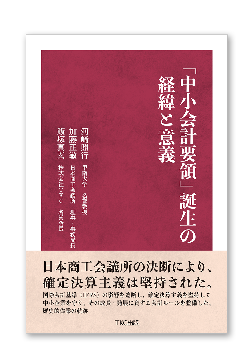 「中小会計要領」誕生の経緯と意義