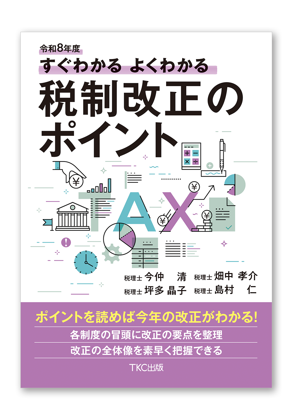 令和８年度 すぐわかるよくわかる税制改正のポイント