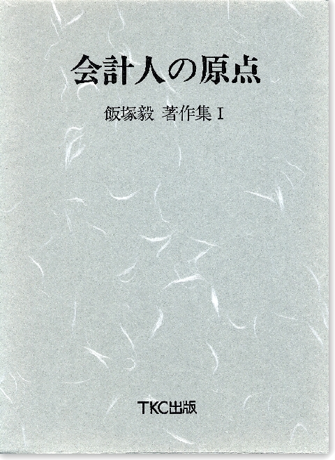 会計人の原点　飯塚毅著作集【１】