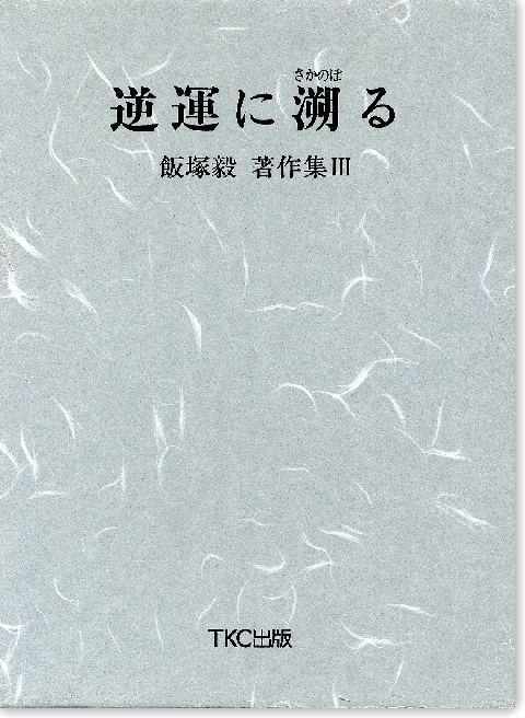 逆運に溯る　飯塚毅著作集【３】