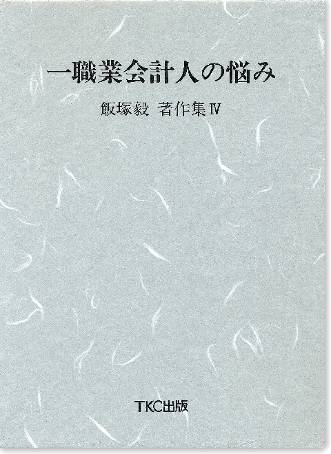 一職業会計人の悩み　飯塚毅著作集【４】