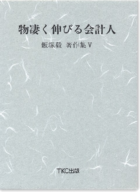 物凄く伸びる会計人　飯塚毅著作集【５】