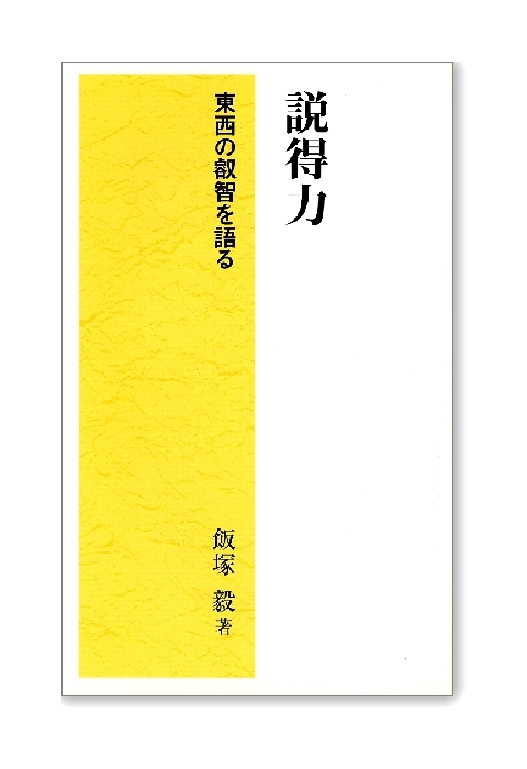 説得力 －東西の叡智を語る－
