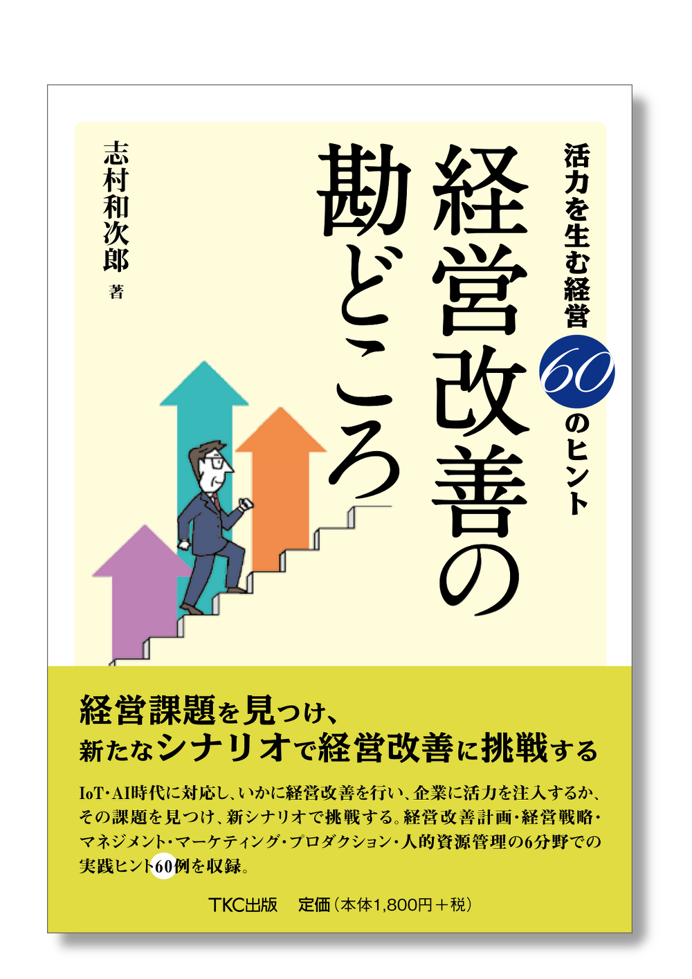 活力を生む経営60のヒント 経営改善の勘どころ