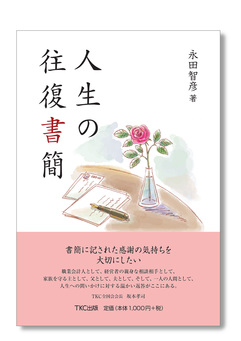 人生の往復書簡