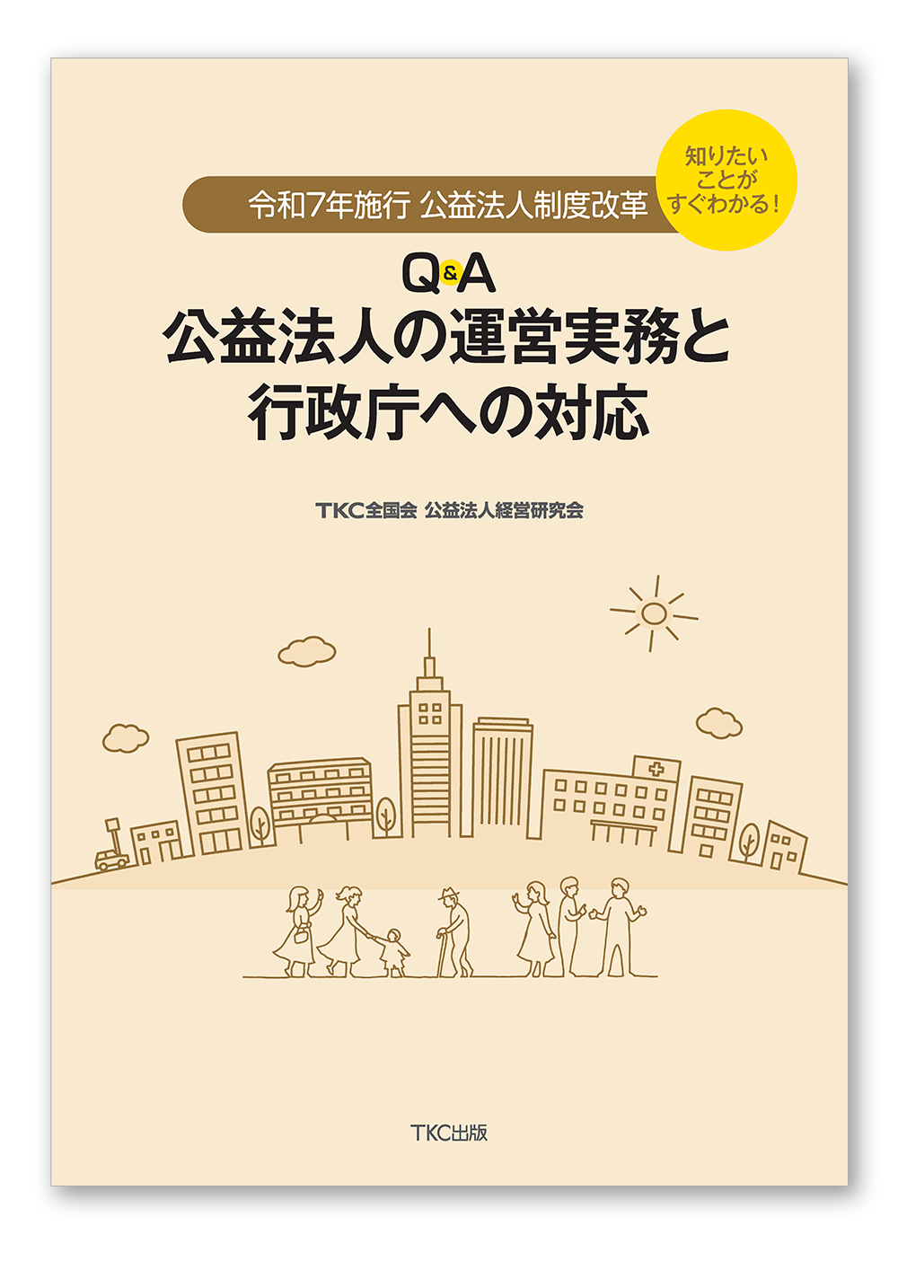 知りたいことがすぐわかる！令和7年施行 公益法人制度改革 Ｑ＆Ａ公益法人の運営実務と行政庁への対応