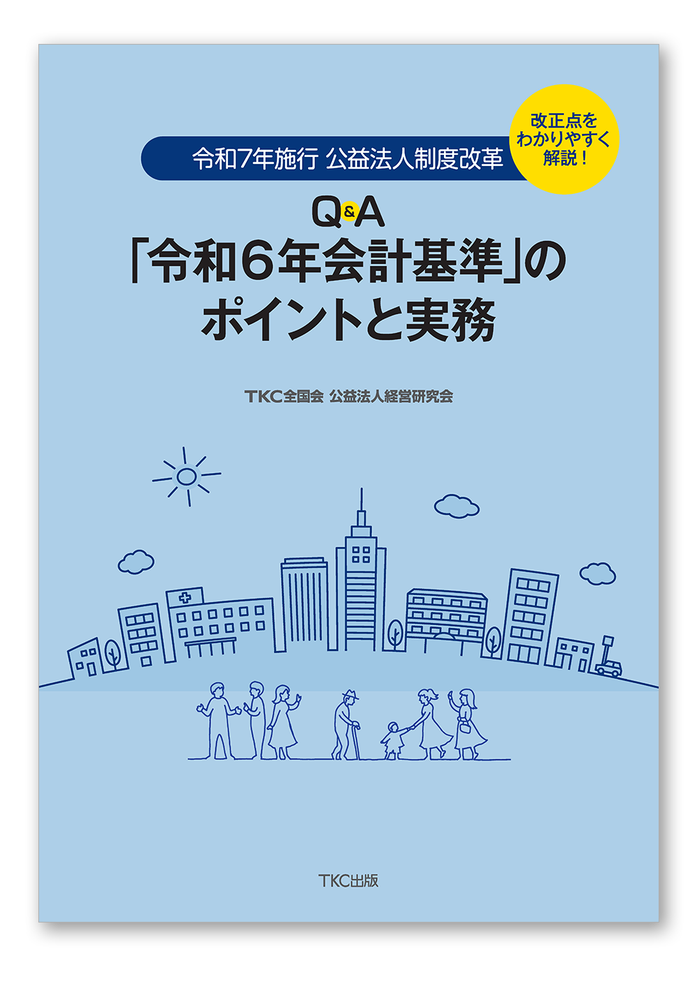 改正点をわかりやすく解説！令和7年施行 公益法人制度改革 Ｑ＆Ａ「令和6年会計基準」のポイントと実務
