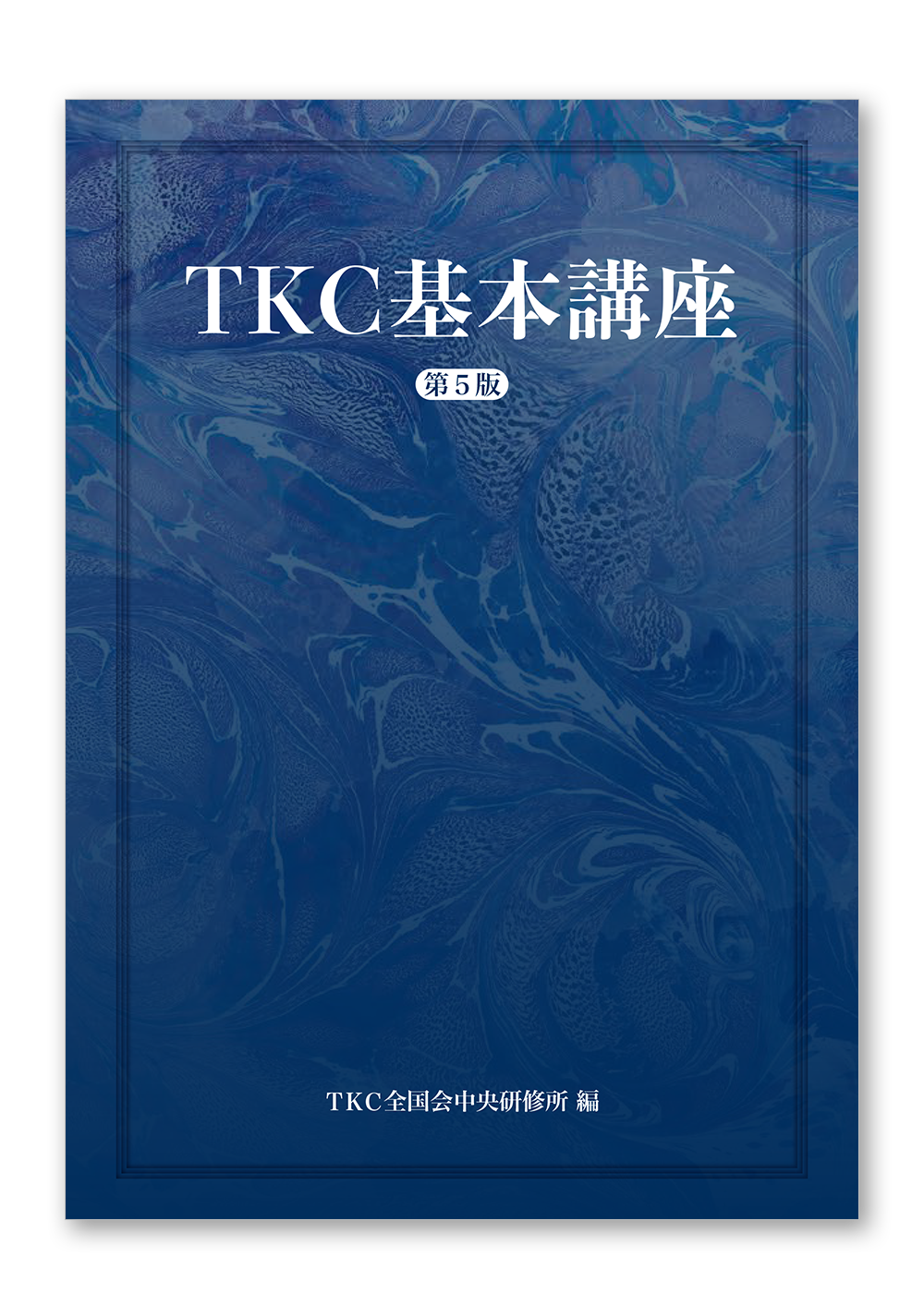 ＴＫＣ基本講座（第５版）