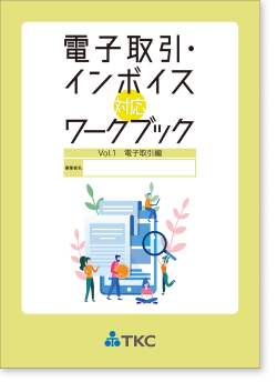 電子取引・インボイス対応ワークブック Vol.1（電子取引編）