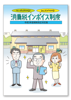 マンガでわかる！みんながわかる！消費税インボイス制度　ー令和５年度税制改正対応版ー