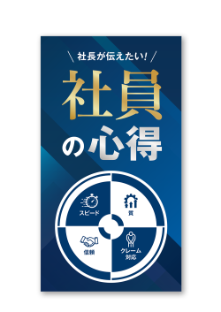 社長が伝えたい！社員の心得