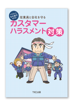 イラストでひと目でわかる！従業員と会社を守るカスタマーハラスメント対策