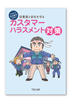 イラストでひと目でわかる！従業員と会社を守るカスタマーハラスメント対策