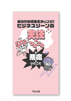 あなたの印象をチェンジ！ビジネスシーンの天使のひとこと＋悪魔のひとこと